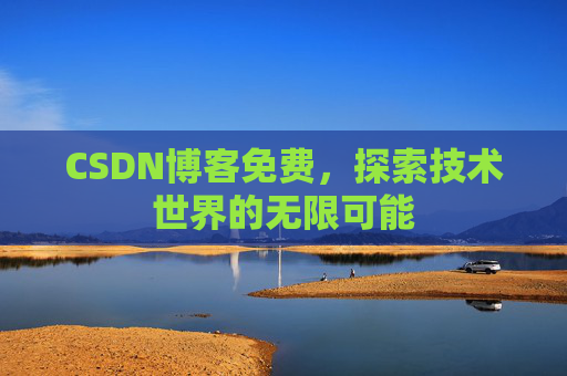 CSDN博客免费，探索技术世界的无限可能